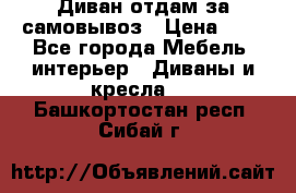 Диван отдам за самовывоз › Цена ­ 1 - Все города Мебель, интерьер » Диваны и кресла   . Башкортостан респ.,Сибай г.